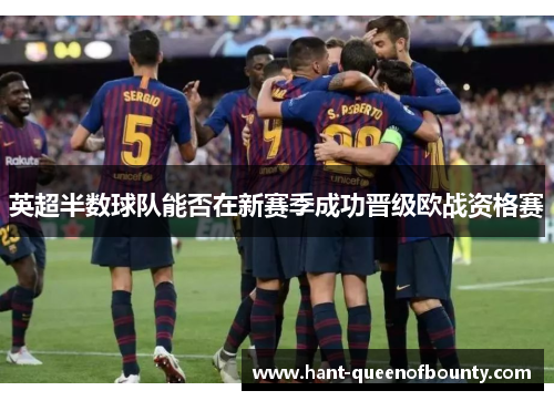 英超半数球队能否在新赛季成功晋级欧战资格赛