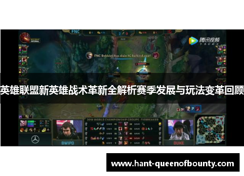 英雄联盟新英雄战术革新全解析赛季发展与玩法变革回顾