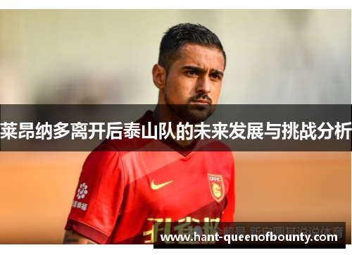 莱昂纳多离开后泰山队的未来发展与挑战分析