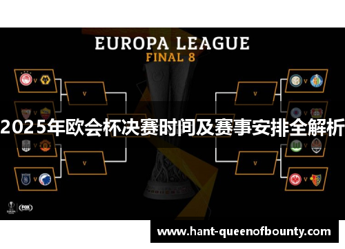 2025年欧会杯决赛时间及赛事安排全解析