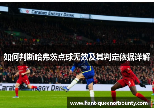 如何判断哈弗茨点球无效及其判定依据详解