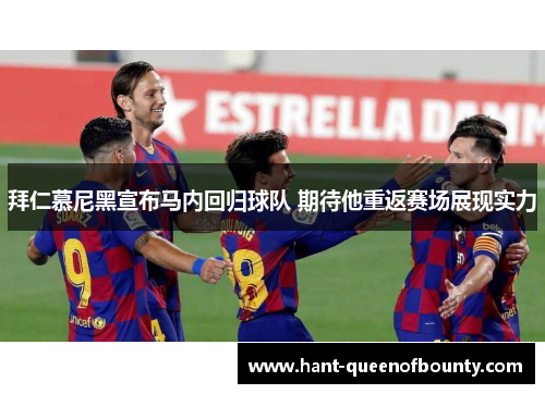 拜仁慕尼黑宣布马内回归球队 期待他重返赛场展现实力