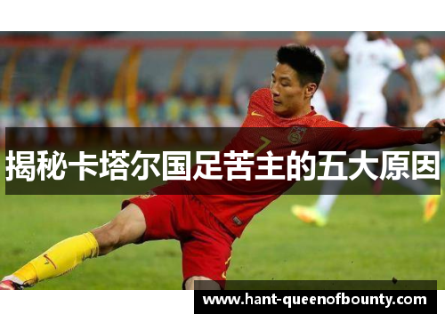 揭秘卡塔尔国足苦主的五大原因