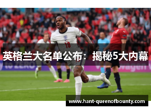 英格兰大名单公布：揭秘5大内幕