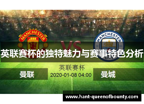 英联赛杯的独特魅力与赛事特色分析