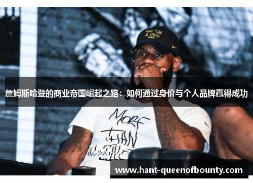 詹姆斯哈登的商业帝国崛起之路：如何通过身价与个人品牌赢得成功