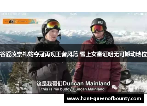 谷爱凌崇礼站夺冠再现王者风范 雪上女皇证明无可撼动地位 谷爱凌崇礼站夺冠再现王者风范 雪上女皇证明无可撼动地位