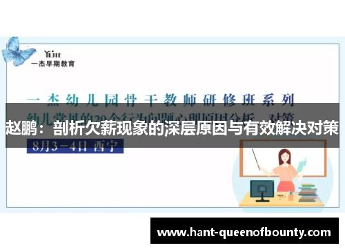 赵鹏：剖析欠薪现象的深层原因与有效解决对策