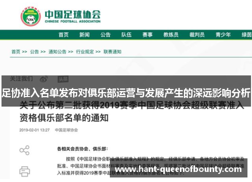 足协准入名单发布对俱乐部运营与发展产生的深远影响分析