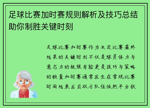 足球比赛加时赛规则解析及技巧总结助你制胜关键时刻