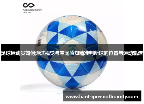 足球运动员如何通过视觉与空间感知精准判断球的位置与运动轨迹