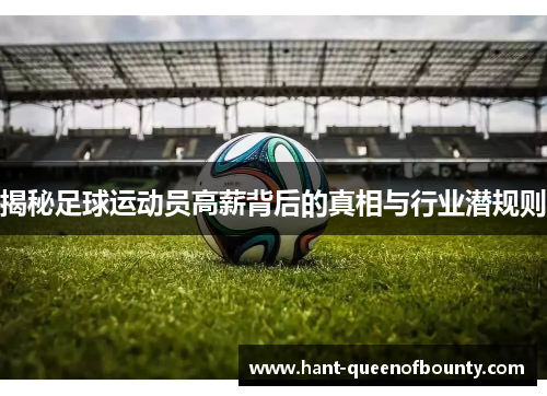 揭秘足球运动员高薪背后的真相与行业潜规则