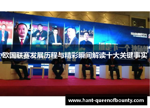 欧国联赛发展历程与精彩瞬间解读十大关键事实