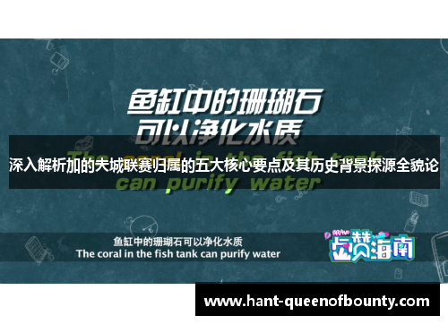 深入解析加的夫城联赛归属的五大核心要点及其历史背景探源全貌论