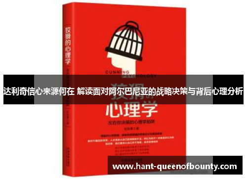 达利奇信心来源何在 解读面对阿尔巴尼亚的战略决策与背后心理分析