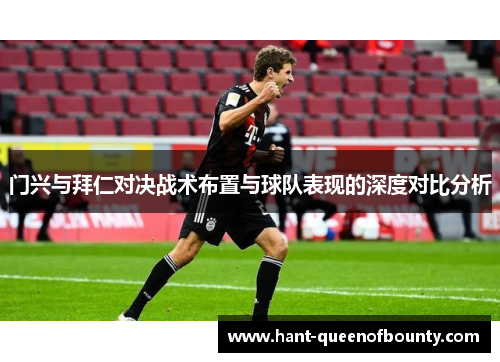 门兴与拜仁对决战术布置与球队表现的深度对比分析