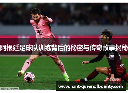 阿根廷足球队训练背后的秘密与传奇故事揭秘
