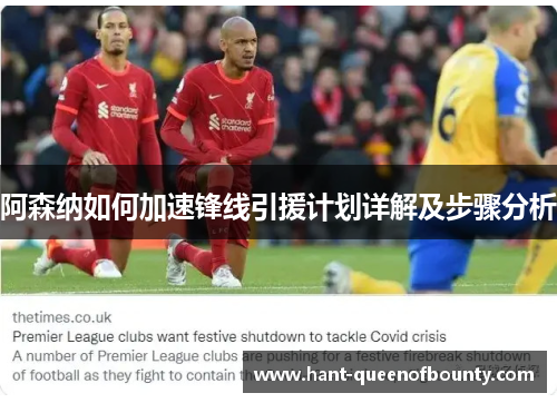 阿森纳如何加速锋线引援计划详解及步骤分析