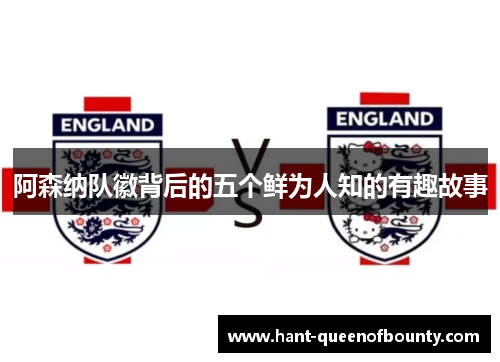 阿森纳队徽背后的五个鲜为人知的有趣故事