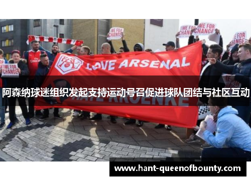 阿森纳球迷组织发起支持运动号召促进球队团结与社区互动