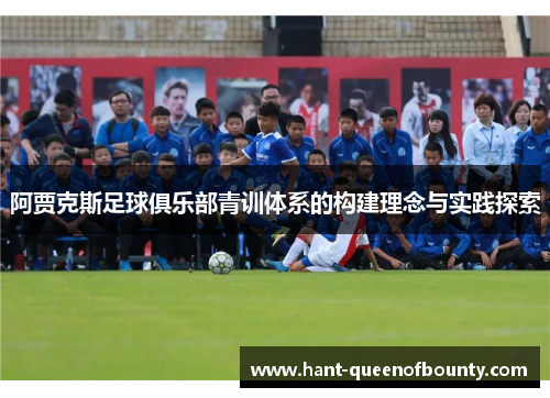 阿贾克斯足球俱乐部青训体系的构建理念与实践探索