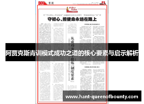 阿贾克斯青训模式成功之道的核心要素与启示解析
