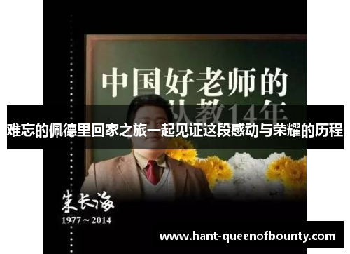 难忘的佩德里回家之旅一起见证这段感动与荣耀的历程