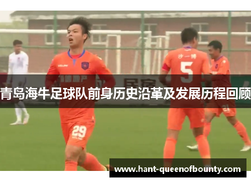 青岛海牛足球队前身历史沿革及发展历程回顾 青岛海牛足球队前身历史沿革及发展历程回顾