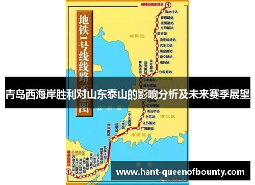 青岛西海岸胜利对山东泰山的影响分析及未来赛季展望
