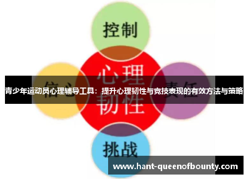 青少年运动员心理辅导工具：提升心理韧性与竞技表现的有效方法与策略