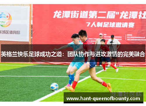 英格兰快乐足球成功之道：团队协作与进攻激情的完美融合