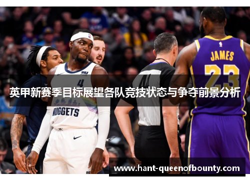 英甲新赛季目标展望各队竞技状态与争夺前景分析 英甲新赛季目标展望各队竞技状态与争夺前景分析