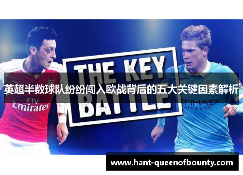 英超半数球队纷纷闯入欧战背后的五大关键因素解析 英超半数球队纷纷闯入欧战背后的五大关键因素解析
