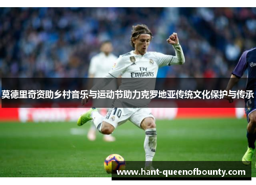 莫德里奇资助乡村音乐与运动节助力克罗地亚传统文化保护与传承