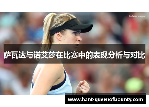 萨瓦达与诺艾莎在比赛中的表现分析与对比 萨瓦达与诺艾莎在比赛中的表现分析与对比