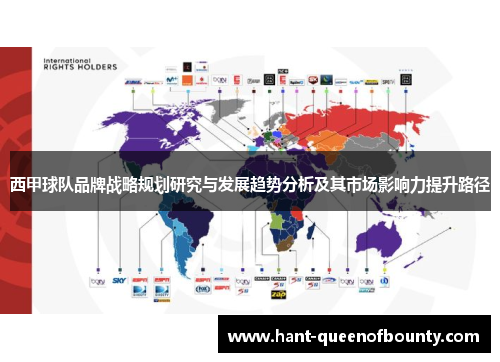 西甲球队品牌战略规划研究与发展趋势分析及其市场影响力提升路径