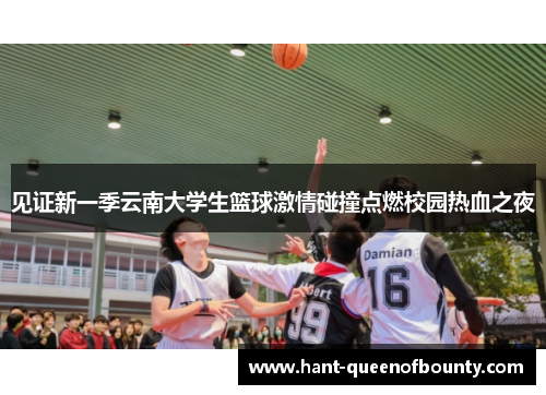 见证新一季云南大学生篮球激情碰撞点燃校园热血之夜