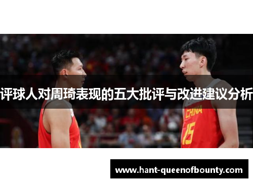 评球人对周琦表现的五大批评与改进建议分析