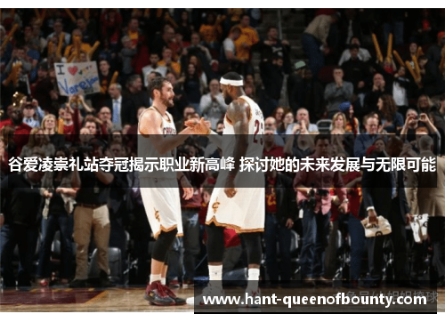 谷爱凌崇礼站夺冠揭示职业新高峰 探讨她的未来发展与无限可能