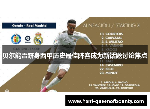 贝尔能否跻身西甲历史最佳阵容成为新话题讨论焦点