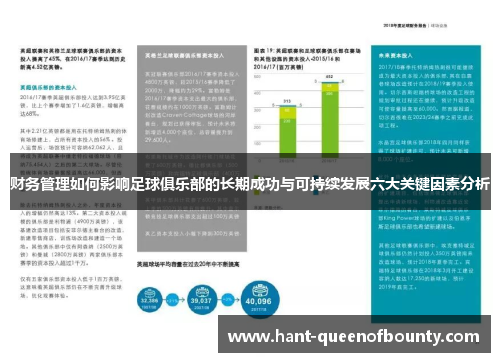 财务管理如何影响足球俱乐部的长期成功与可持续发展六大关键因素分析 财务管理如何影响足球俱乐部的长期成功与可持续发展六大关键因素分析