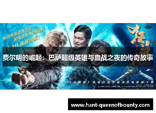费尔明的崛起：巴萨超级英雄与血战之夜的传奇故事