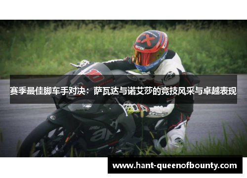 赛季最佳脚车手对决：萨瓦达与诺艾莎的竞技风采与卓越表现