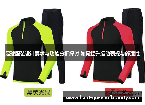 足球服装设计要求与功能分析探讨 如何提升运动表现与舒适性