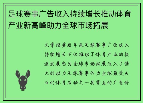 足球赛事广告收入持续增长推动体育产业新高峰助力全球市场拓展
