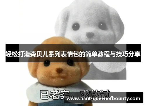 轻松打造森贝儿系列表情包的简单教程与技巧分享