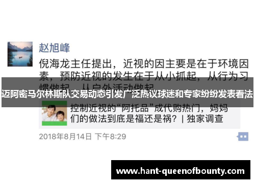迈阿密马尔林斯队交易动态引发广泛热议球迷和专家纷纷发表看法