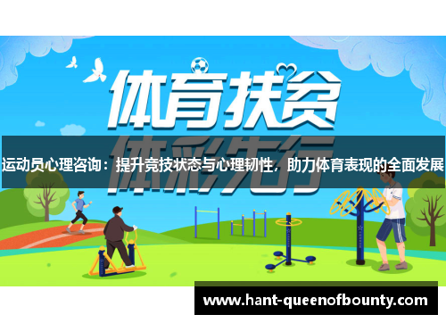 运动员心理咨询：提升竞技状态与心理韧性，助力体育表现的全面发展