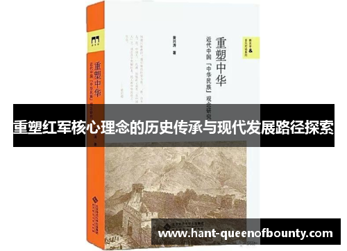 重塑红军核心理念的历史传承与现代发展路径探索