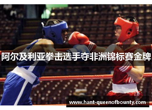 阿尔及利亚拳击选手夺非洲锦标赛金牌